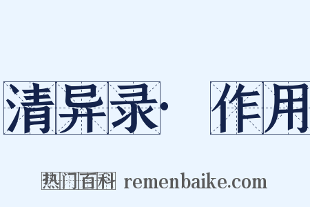 清异录·作用是什么意思的图片